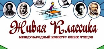 «Живая классика»